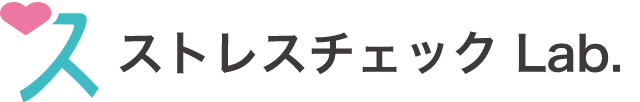 ストレスチェック・ラボ